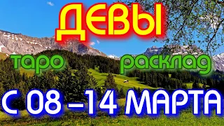 ГОРОСКОП ДЕВЫ С 08 ПО 14 МАРТА НА НЕДЕЛЮ.2021 ГОД