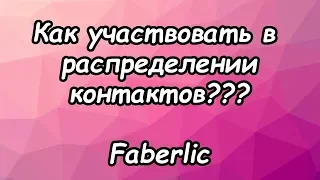 Как участвовать в распределении контактов в компании Faberlic???