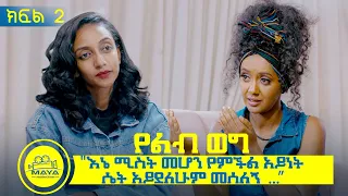 የልብ ወግ (YeLeb Weg) "እኔ ሚስት መሆን የምችል አይነት ሴት አይደለሁም መሰለኝ..." ማህሌት እና ሳምራዊት (ዛራ) ክፍል 2