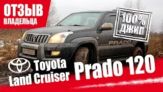 #Самый честный отзыв владельца. Toyota Land Cruiser Prado 2.7. 2004г.