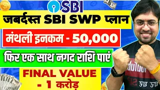 SBI SWP For Monthly Income | Best SWP Plan in 2024 | Best Investment Plan for Monthly Income?