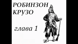 Робинзон Крузо. Глава 1. Семья Робинзона. Его побег из родительского дома.