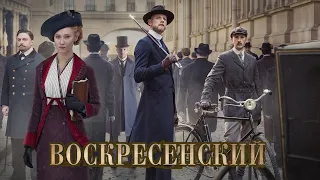 анонс исторического детектива Воскресенский