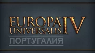 Europa Universalis IV. Португалия - 1