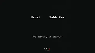 Navai Bahh Tee_-_Не Приму И Даром2019