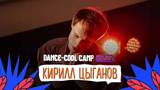 DANCE-COOL CAMP 2022 | GROWNUPS | Кирилл Цыганов