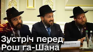 ⚡❗ НЕОЧІКУВАНО: Зеленський зібрав представників єврейської громади!