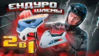 ЛУЧШИЕ ENDURO ШЛЕМЫ 2 В 1 MET PARACHUTE MCR MIPS VS LEATT MTB 4.0 ОБЗОР