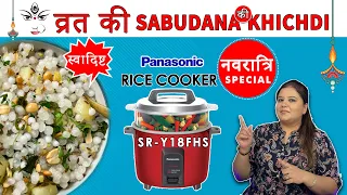 Navratri Special How to Cook Sabudana in Panasonic Rice Cooker Y18FHS