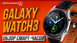 Galaxy Watch3 — самые умные среди умных часов для Android ?! | Обзор