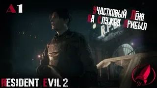 Начало игры ● Resident Evil 2 (2019) ● Leon "A" #1 ● PC