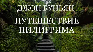 01.ПУТЕШЕСТВИЕ ПИЛИГРИМА. Джон Буньян. Христианская аудиокнига.