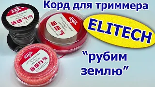 ELITECH. Леска (корд) для триммера. Тест