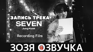 [Озвучка Зозя] ЧОНГУК ФИЛЬМ ЗАПИСИ ТРЕКА 'SEVEN' Jung Kook 'Seven' Recording Film ПЕРЕВОД НА РУССКОМ