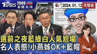 選前之夜藍綠白人氣尬場　名人表態!小燕姊OK+藍帽20240112｜2000新聞直播完整版｜TVBS新聞