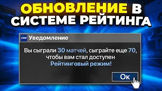 ОБНОВЛЕНИЕ РЕЙТИНГОВОЙ СИСТЕМЫ О КОТОРОМ ТЫ НЕ ЗНАЛ В CS2 🔥