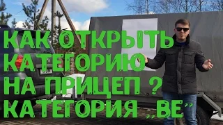 Как открыть права категории ВЕ. Сдача на ВЕ в ГАИ. Санкт-Петербург