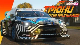 Выполняем ТРЮКИ ДЛЯ ФИЛЬМОВ в Событии ТРЮКАЧ Forza Horizon 4 на Руле Logitech G29 #3