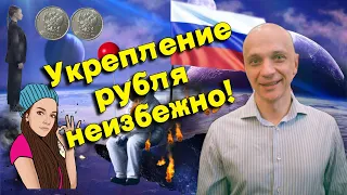 Роман Андреев - Укрепление рубля неизбежно!