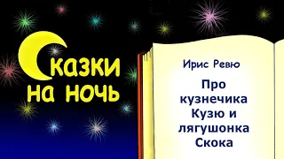 Сказка на ночь про кузнечика Кузю и лягушонка Скока - Ирис Ревю - Сказки на ночь