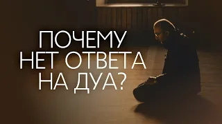 ПОЧЕМУ НЕТ ОТВЕТА НА ДУА? | 3 ПРИЧИНЫ