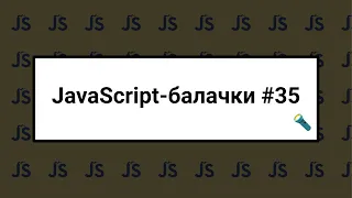 [UA] JavaScript балачки #35 - 7 квітня 2024