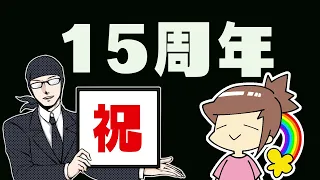 ゲーム実況 15周年 ※ゲストあり