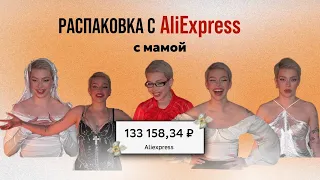 РАСПАКОВКА С ALIEXPRESS НА 133.000 с мамой