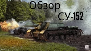 Wot blitz Обзор СУ-152 танкует