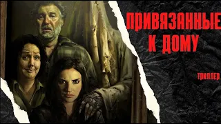 ЗАХВАТЫВАЮЩИЙ,КРАСИВЫЙ И СОВЕРШЕННО НЕБАНАЛЬНЫЙ! ТРИЛЛЕР-ХОРРОР,НО ЭТО НЕ ТОЧНО! Привязанные к дому.