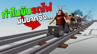 Roblox การขับรถไฟ ทำไมยากขนาดนี้555+ (cart ride around nothing)