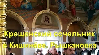 Крещенский сочельник. Кишинёв.Церковь Святого Мученика Валерия.