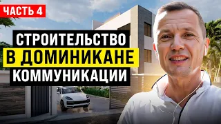 Строительство в Доминикане часть 4