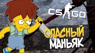 ОПАСНЫЙ МАНЬЯК - УБИЙЦА ► CS:GO (Мини игры,Угар)