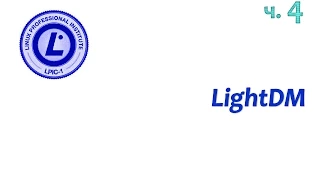 LPIC 106.2 часть четвертая: lightdm