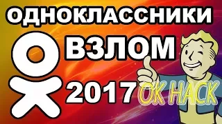 ВЗЛОМ ОДНОКЛАССНИКОВ 2017