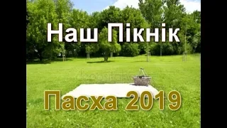 НАШ ПІКНІК. ПАСХА 2019