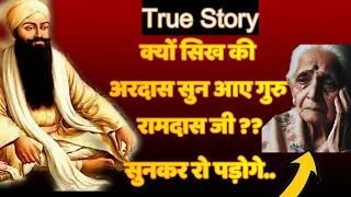 क्यों आए रामदास जी|Why did Ramdas ji come |Guru RamdasJi|Nanak|#gurbani #storiesinhindi #sabnanakhai