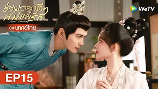 ซีรีส์จีน | ช่วงเวลาดีๆ ที่มีแต่รัก (Royal Rumours) พากย์ไทย | EP.15 Full HD | WeTV