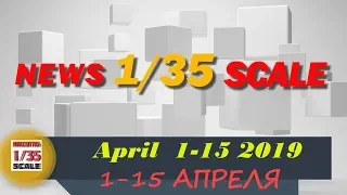 Новинки в 35-ом масштабе/News in 35th scale 1-15 April 2019