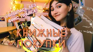 КНИЖНЫЕ ПОКУПКИ, КОТОРЫЕ МЫ ЗАСЛУЖИЛИ! / лучше, чем фикс прайс?