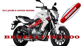 Benelli TNT 300 |тест драйв и личное мнение|