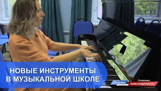 Новые инструменты в музыкальной школе