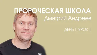 Дмитрий Андреев - Пророческая школа «День 1. Урок 1» (04.01.2020)