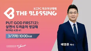 KCPC  The Blessing 여성예배 생방송 | 살면서 두려움이 생길때 | 배명훈 목사 (3/7/2024)