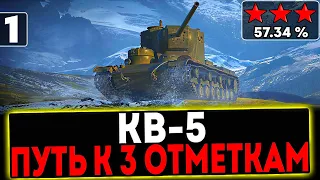 ✅ КВ-5 - БЕРЁМ 3 ОТМЕТКИ! 1 СЕРИЯ! СТРИМ МИР ТАНКОВ