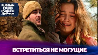 Встретиться не могущие - Русскоязычные турецкие фильмы