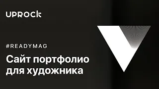 Рисуем и запускаем сайт для художника в #readymag [18+]