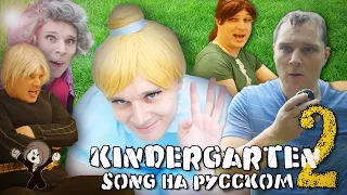 KINDERGARTEN 2: The Musical * russian cover/русский перевод