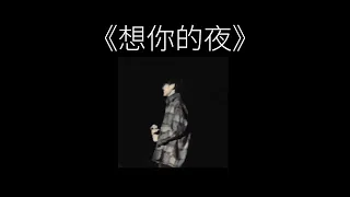 《想你的夜》-郑润泽